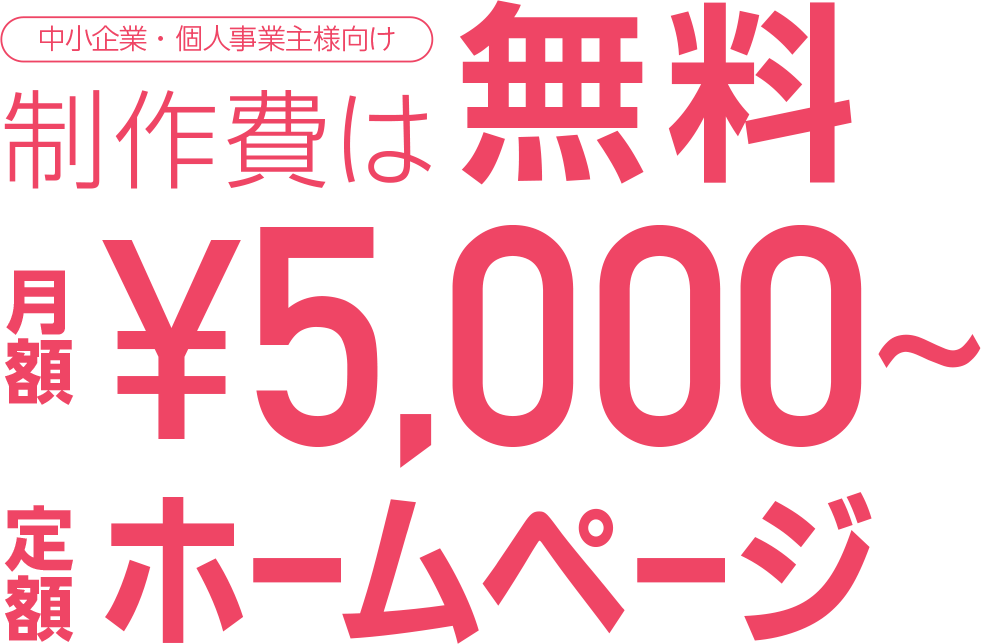 月額¥5,000〜の定額制ホームページ